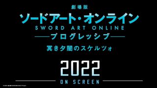 劇場版『ソードアート・オンライン』次回作始動!2022年公開決定