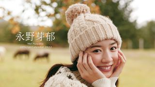 永野芽郁の透明感あふれる!新カレンダーのカットが公開