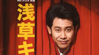 師弟愛が熱い!大泉洋&柳楽優弥『浅草キッド』本予告映像