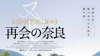 河瀬直美×ジャ・ジャンクー、日中合作『再会の奈良』公開決定