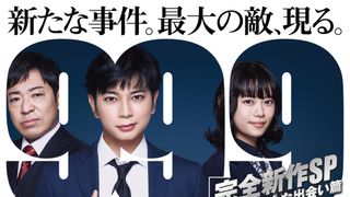 松本潤主演「99.9-刑事専門弁護士-」SP、映画公開前夜に放送 3年ぶり新作で新ヒロインとの出会い描く