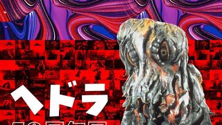 ヘドラ展覧会、渋谷PARCOで開催！『ゴジラ対ヘドラ』公開50周年