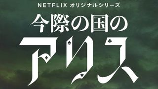 「今際の国のアリス」シーズン2、2022年12月配信!