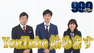 松本潤主演「99.9」初の公式YouTubeチャンネル 初回から自由過ぎるトーク