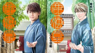 小瀧望主演で「鹿楓堂よついろ日和」実写ドラマ化!ジャニーズWESTが主題歌
