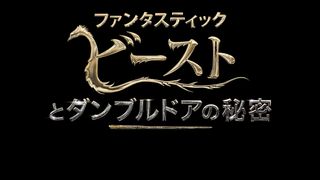 ファンタビ第3弾『ファンタスティック・ビーストとダンブルドアの秘密』2022.4.8日本公開決定!