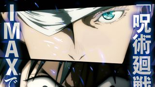 『劇場版　呪術廻戦 0』IMAX上映決定！IMAX版ビジュアルも