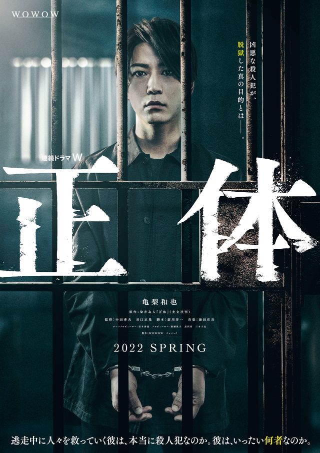 亀梨和也が牢屋の中の死刑囚に…ドラマ「正体」新ビジュアル公開