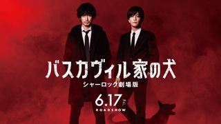 『シャーロック劇場版』公開日決定!新ビジュアルに謎の影…