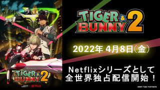 「TIGER & BUNNY 2」2022年4月8日Netflix配信！主題歌はUNISON SQUARE GARDEN