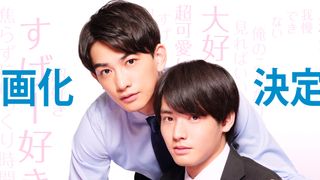映画『チェリまほ』赤楚&町田のSP映像入り特報が公開!ドラマ再放送&配信も