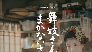 是枝裕和総合演出「舞妓さんちのまかないさん」Netflixでドラマ化　森七菜＆出口夏希のW主演
