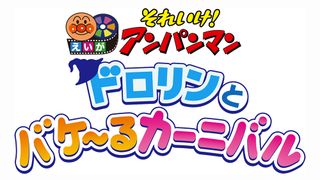 映画「それいけ！アンパンマン」最新作はオバケタウンで大冒険！6月24日公開