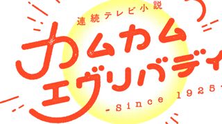 るいとジョーは気分転換に…「カムカムエヴリバディ」第53回あらすじ