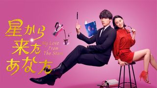 宇宙人と女優の恋!福士蒼汰&山本美月「星から来たあなた」日本版アマプラ配信
