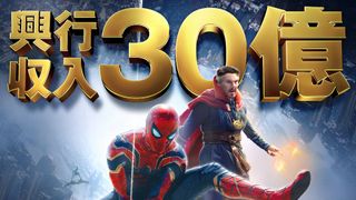 『スパイダーマン：ノー・ウェイ・ホーム』動員200万人＆興収30億円突破！