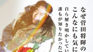 菅田将暉が約5年間で着用した服を一冊に！初の“着こなし”考察ブック「着服史」が発売