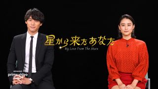 福士蒼汰×山本美月「星から来たあなた」本日23日に配信開始!インタビュー映像も公開