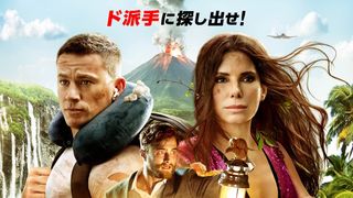 『ザ・ロストシティ』6月24日公開決定!サンドラ・ブロック×チャニング・テイタム×ダニエル・ラドクリフ×ブラッド・ピット共演