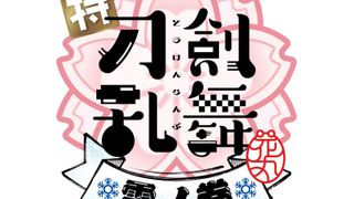 『刀剣乱舞‐花丸‐』雪ノ巻の新刀剣男士が判明！肥前忠広ら9振