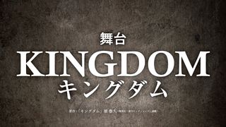 「キングダム」初舞台化!2023年上演へ
