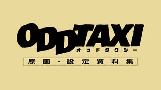 映画/「オッドタクシー」ネタバレ満載の原画・設定資料集が発売