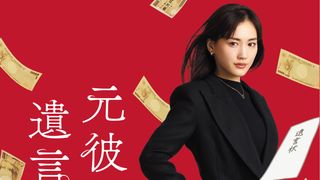 再現度に原作者も驚き!綾瀬はるか「元彼の遺言状」ビジュアル公開