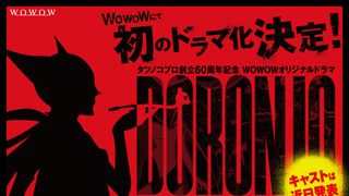 「ヤッターマン」ドロンジョの過去がドラマ化!WOWOW「DORONJO」制作決定