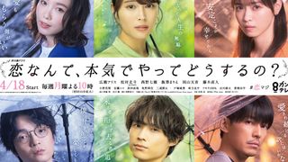 広瀬アリス、松村北斗ら共演「恋マジ」ポスタービジュアル第2弾公開!