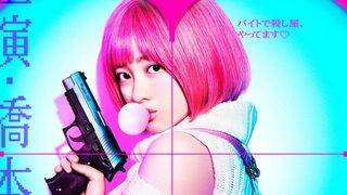“殺し屋”橋本環奈がギャップで撃ち抜く!『バイオレンスアクション』初映像が公開
