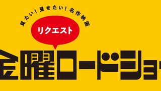 「金曜ロードショー」リクエスト企画第5弾、募集スタート！