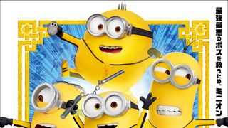 燃えよミニオン!『ミニオンズ フィーバー』日本版オリジナル本ポスタービジュアル公開