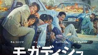 映画/キム・ユンソク×チョ・インソン『モガディシュ』7月に日本公開　韓国で大ヒットの衝撃実話