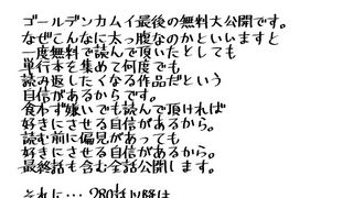 「ゴールデンカムイ」全話無料公開＆原作者・野田サトルの直筆メッセージも