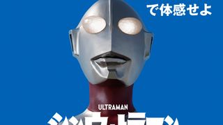 『シン・ウルトラマン』ムビチケ前売特典はシン・ウルトラファイト先行視聴権！IMAX同時公開も決定