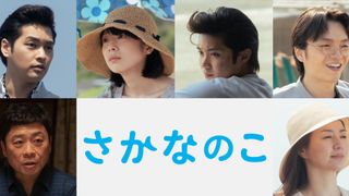 のん主演『さかなのこ』に柳楽優弥、夏帆、磯村勇斗ら　新キャスト6名発表
