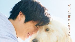 田中圭、犬と初の本格共演　気弱な青年とワンと鳴けない犬の絆描く『ハウ』特報公開