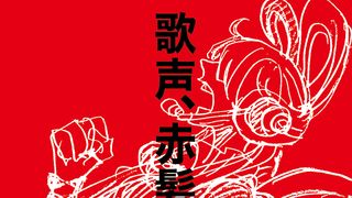 『ONE PIECE FILM RED』シャンクスの娘のライブにロー、コビーら参戦!ショート動画で衣装公開
