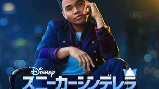 現代版シンデレラは夢見る少年！『スニーカーシンデレラ』予告が公開＆Disney+で5.13配信