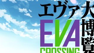 「EVANGELION CROSSING EXPO －エヴァ大博覧会－」が渋谷で7月から開催！