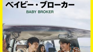 是枝裕和監督の初韓国映画『ベイビー・ブローカー』特報公開