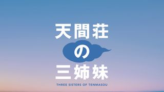 のん×門脇麦×大島優子「天間荘の三姉妹」映画化決定　三姉妹のビジュアルも