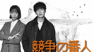 坂口健太郎＆杏、月9ドラマでW主演！「競争の番人」公正取引委員会の凸凹バディに