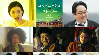 成田凌&前田敦子『コンビニエンス・ストーリー』新キャスト発表!三木聡が描く異世界アドベンチャー