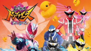 劇場版『リバイス／ドンブラザーズ』特報公開！五十嵐三兄妹はスカイ・ミッション、桃井タロウは映画出演