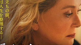 映画/カトリーヌ・ドヌーヴ×ブノワ・マジメル共演の感動作『愛する人に伝える言葉』10月公開