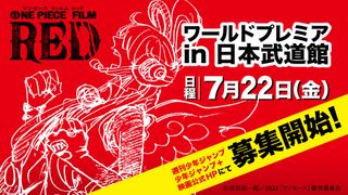 『ONE PIECE FILM RED』7.22ワールドプレミア開催決定!世界最速上映も
