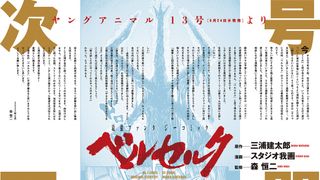 漫画「ベルセルク」森恒二監修で連載再開 三浦建太郎さんが描きたかった物語「ほぼ伝えられる」