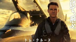 『トップガン』公開11日目で30億円突破!2020年以降の洋画で最速