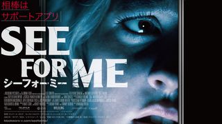 盲目の少女がサポートアプリを相棒に強盗集団に挑む！FPSスリラー『シーフォーミー』8月公開